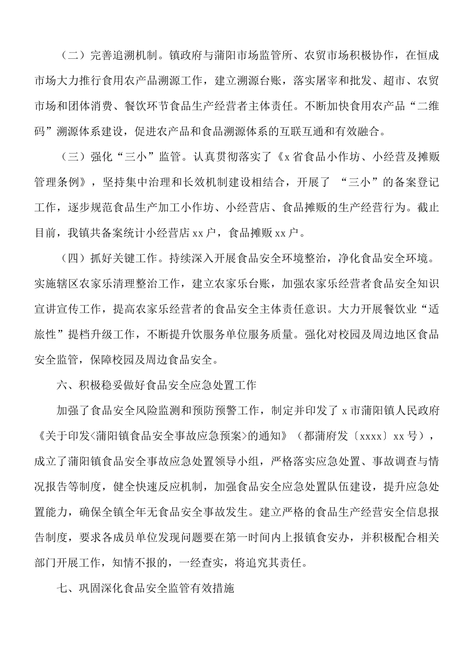 乡镇食品安全工作总结.docx_第3页