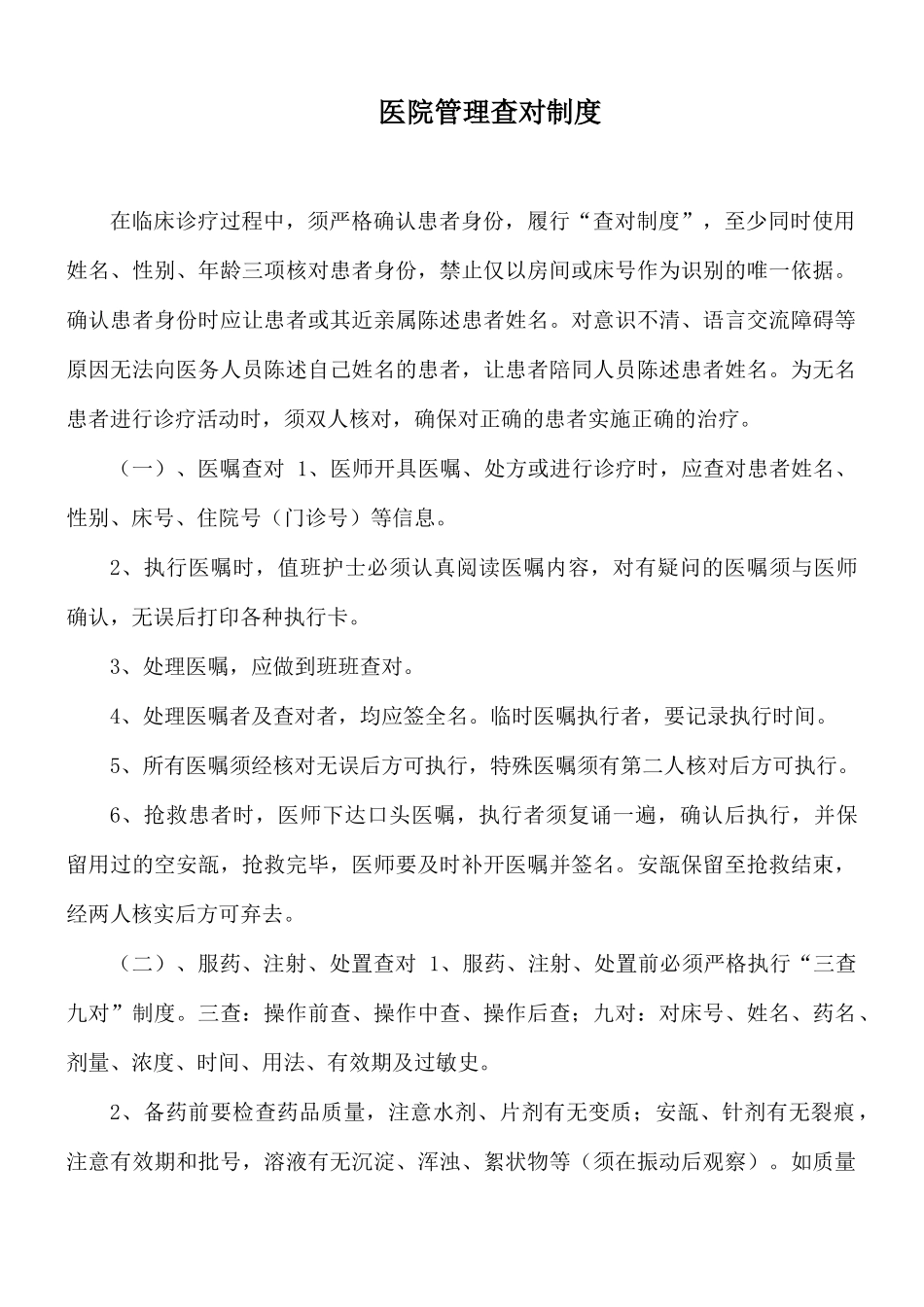 医院管理查对制度.docx_第1页