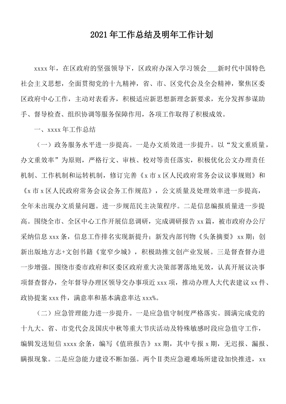 2021年工作总结及明年工作计划.docx_第1页