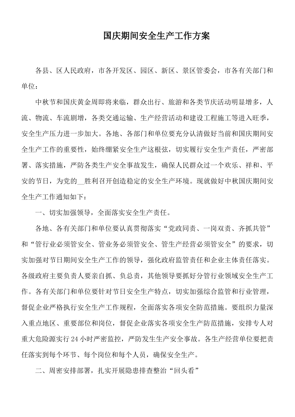 国庆期间安全生产工作方案.docx_第1页