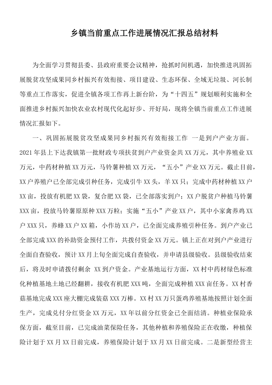 乡镇当前重点工作进展情况汇报总结材料.docx_第1页