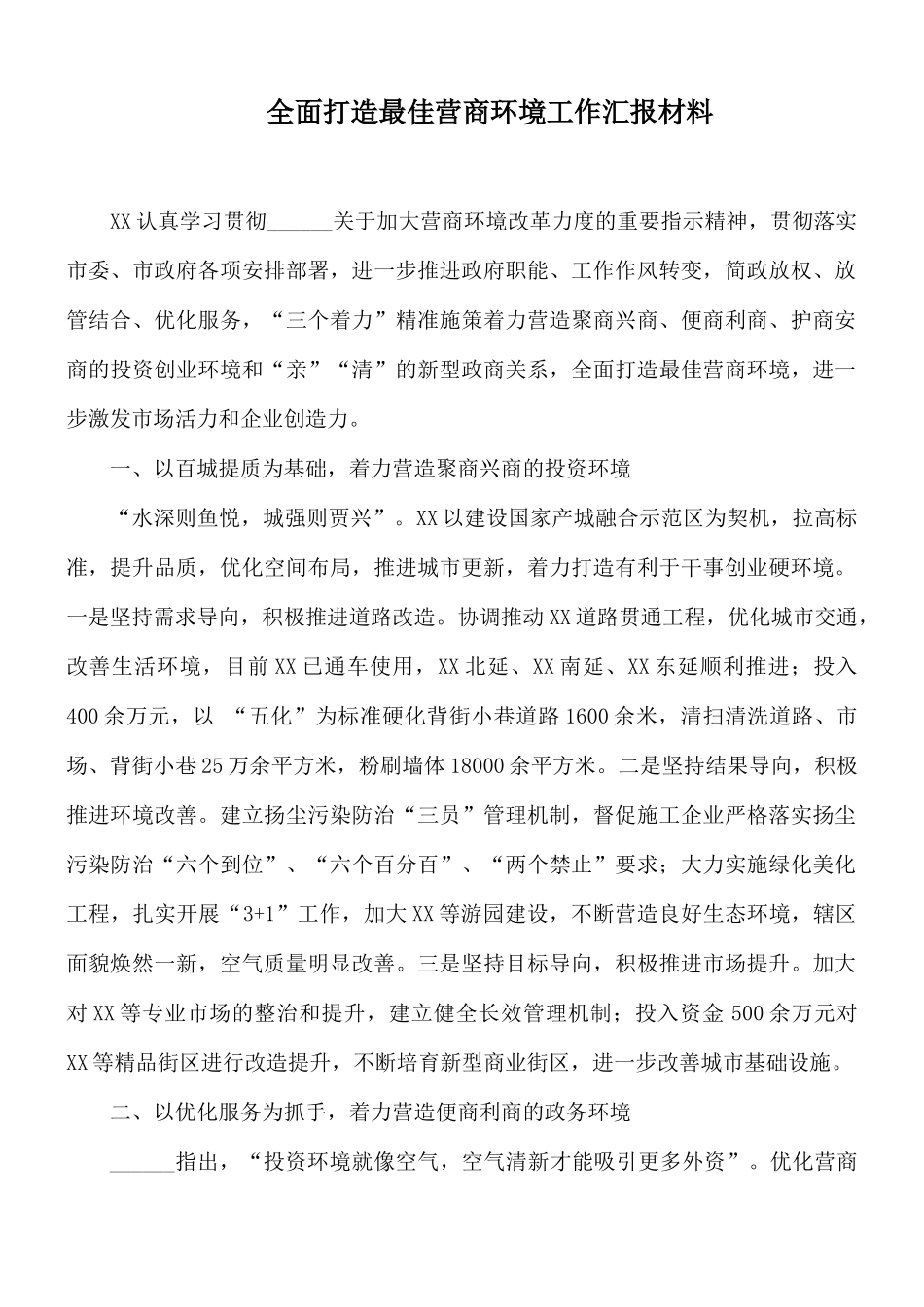 全面打造最佳营商环境工作汇报材料.docx_第1页