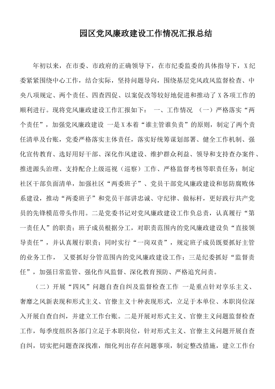 园区党风廉政建设工作情况汇报总结.docx_第1页