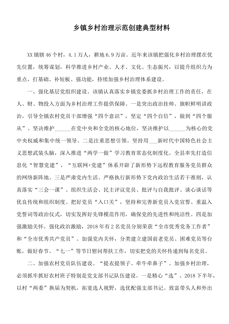 乡镇乡村治理示范创建典型材料.docx_第1页