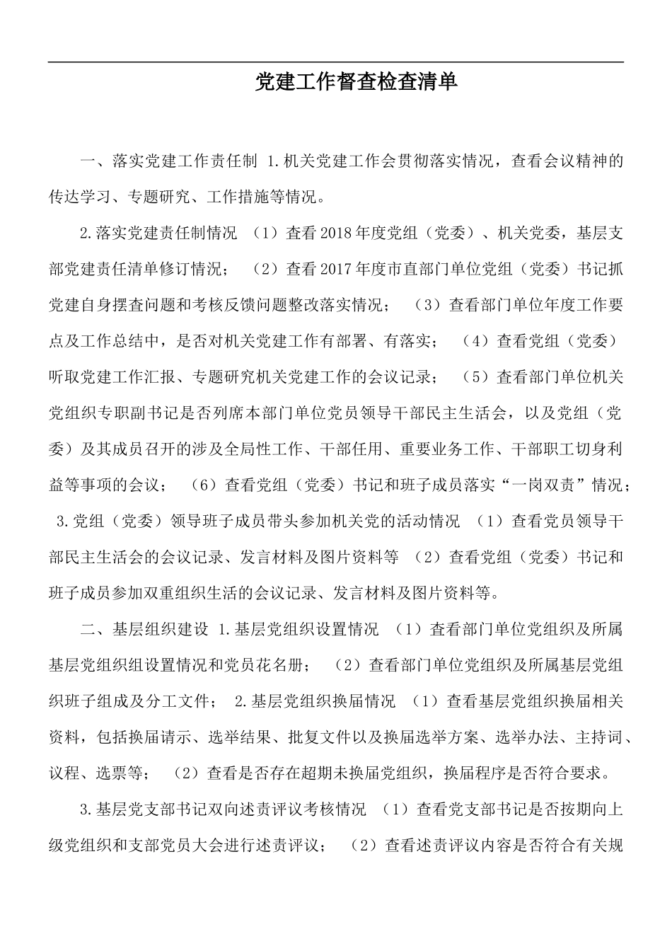 党建工作督查检查清单.docx_第1页