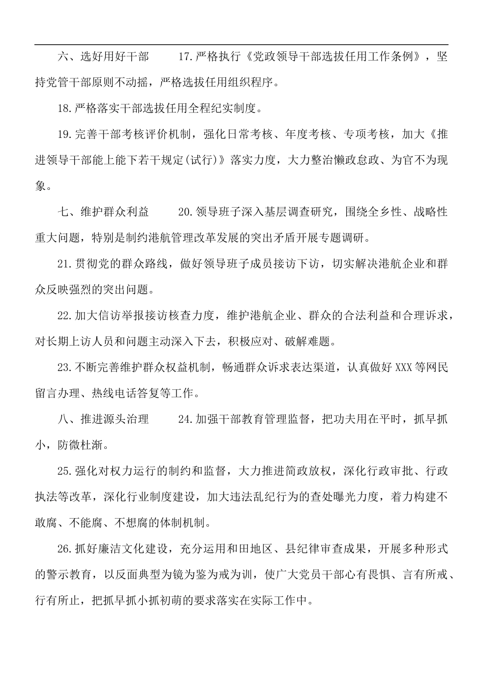 落实全面从严治党主体责任清单.docx_第3页