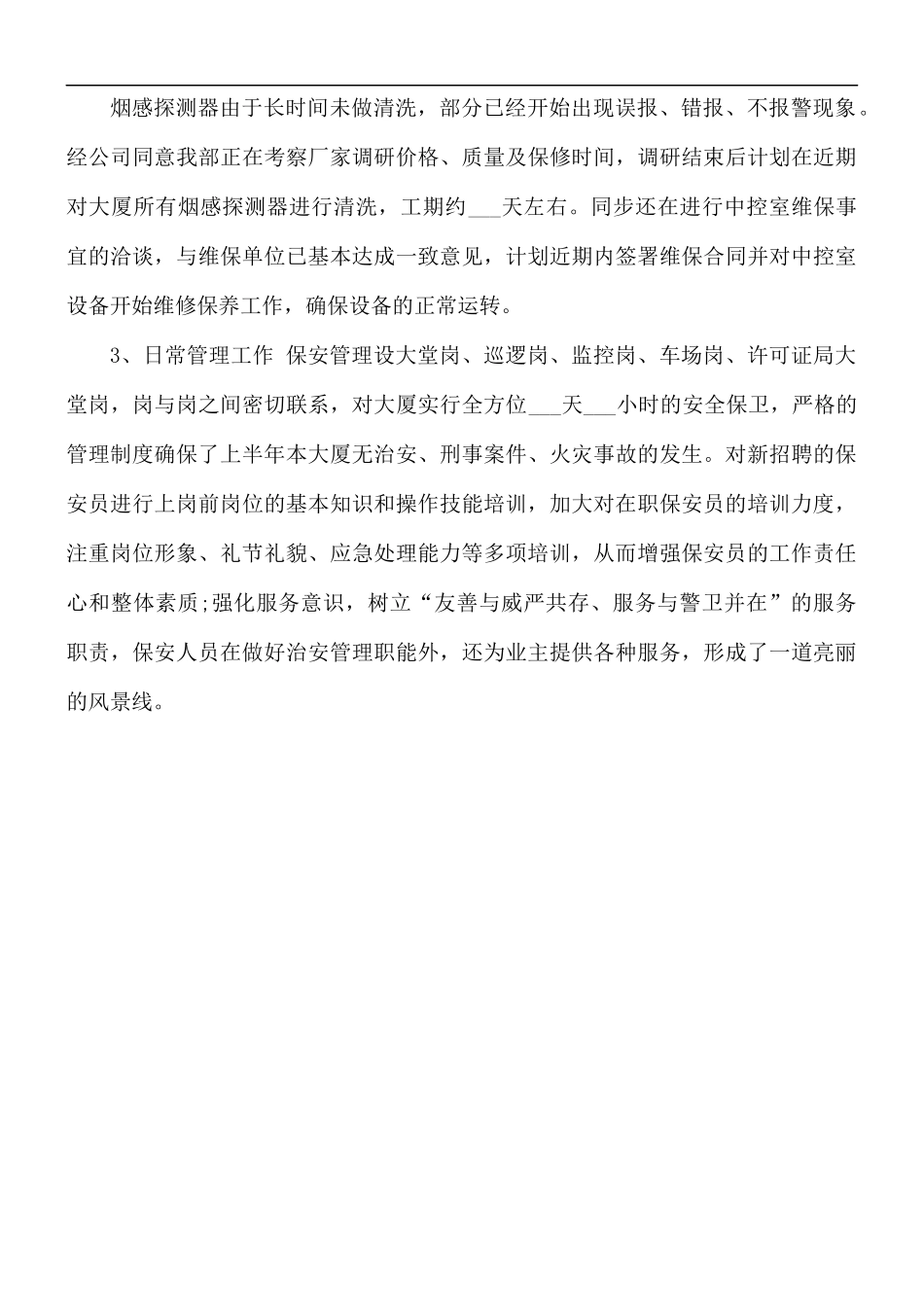 2021年公司保安上半年工作总结.docx_第2页