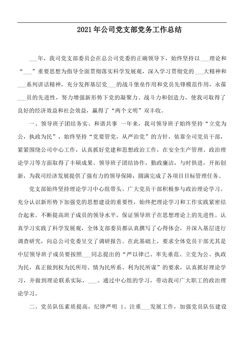 2021年公司党支部党务工作总结.docx_第1页