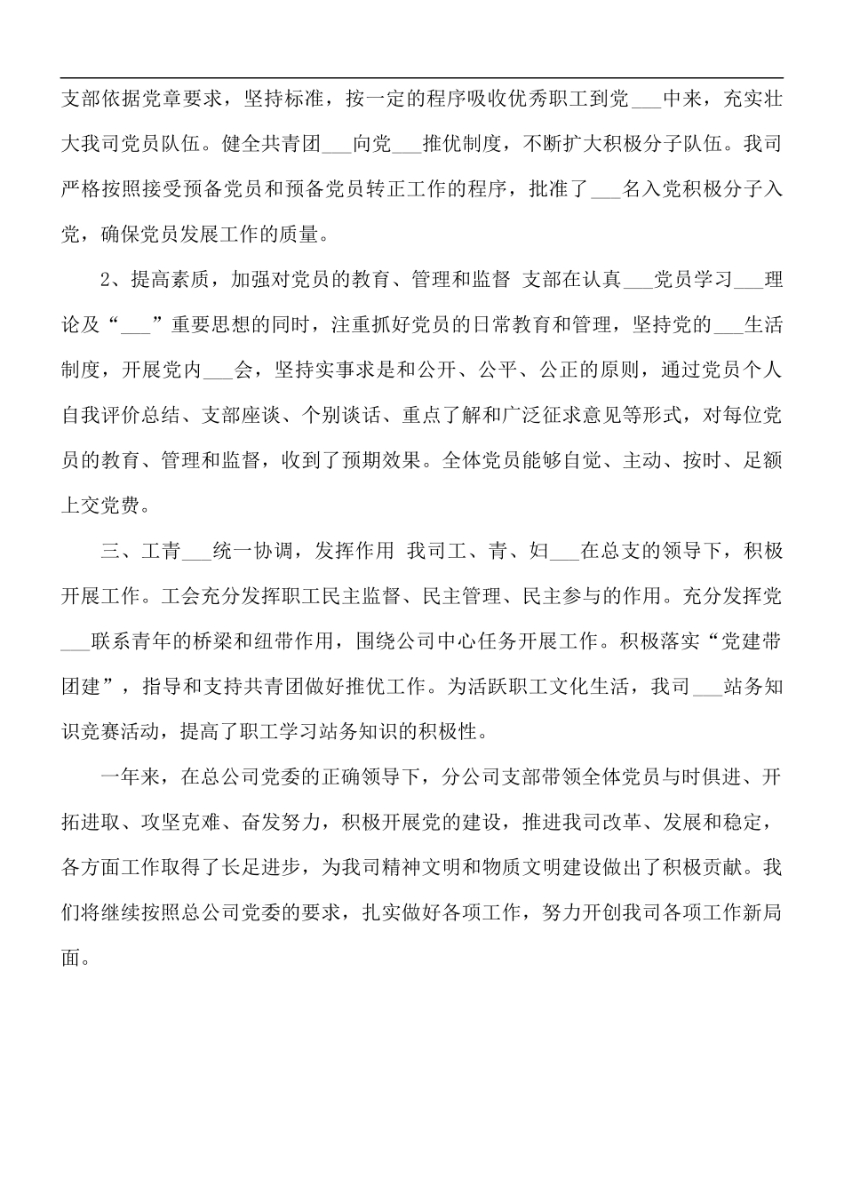 2021年公司党支部党务工作总结.docx_第2页