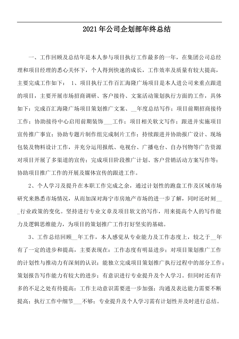 2021年公司企划部年终总结.docx_第1页