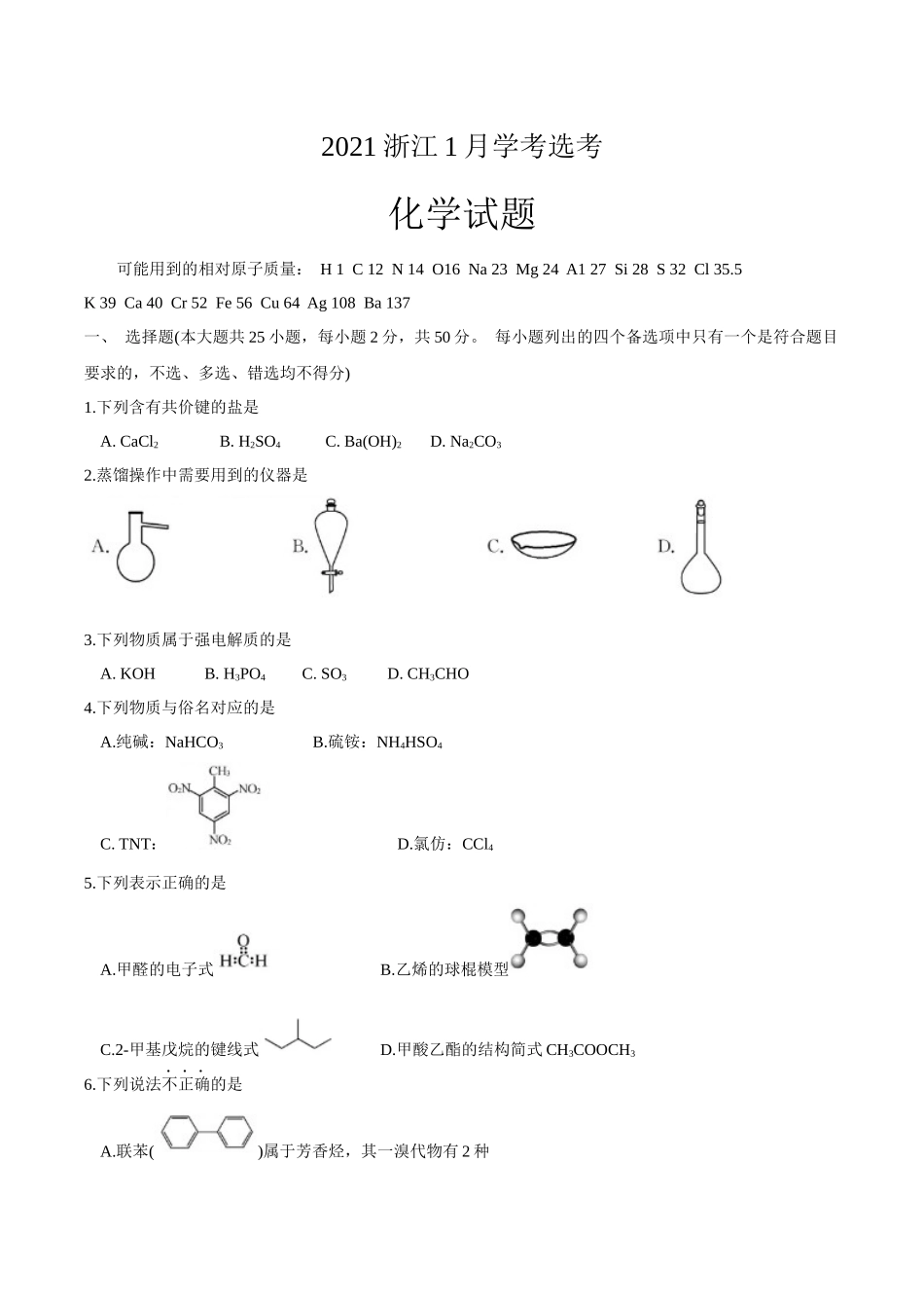 2021年1月浙江省普通高校招生选考化学试题 .docx_第1页