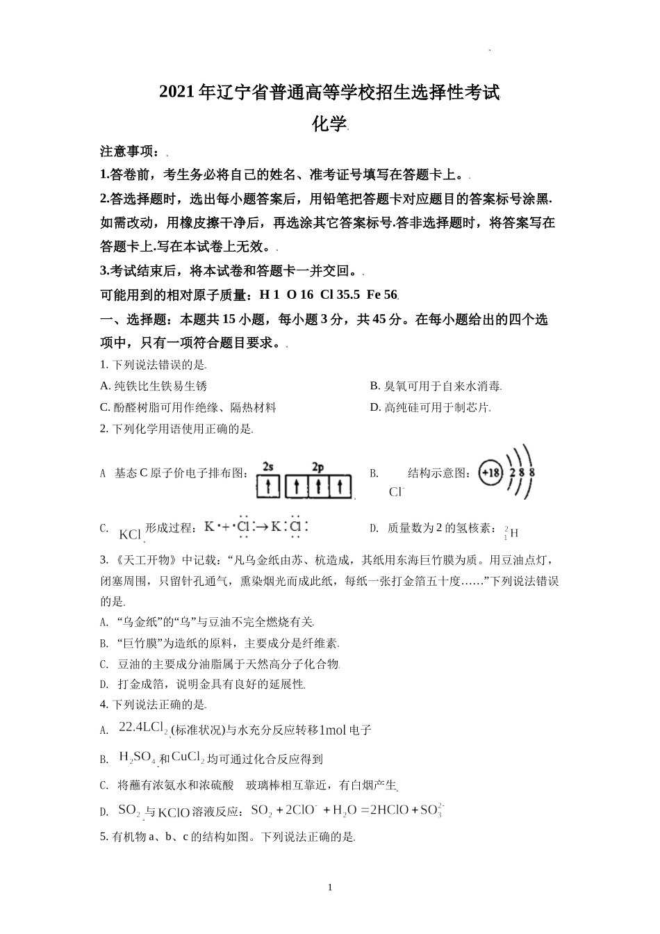 2021年高考化学辽宁卷试题及答案.doc_第1页