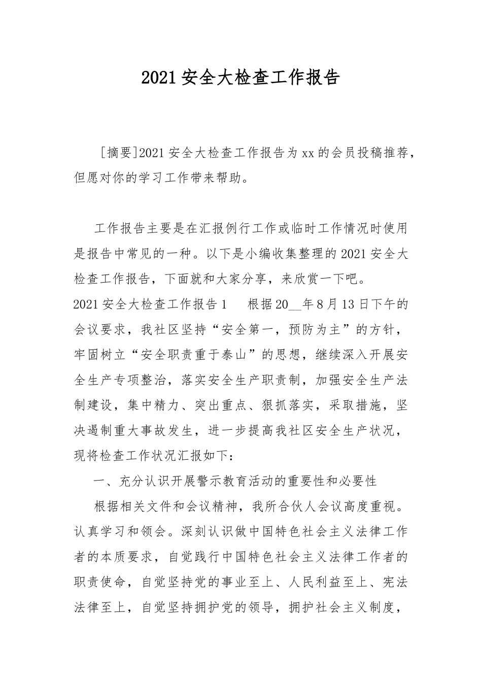 2021安全大检查工作报告.docx_第1页