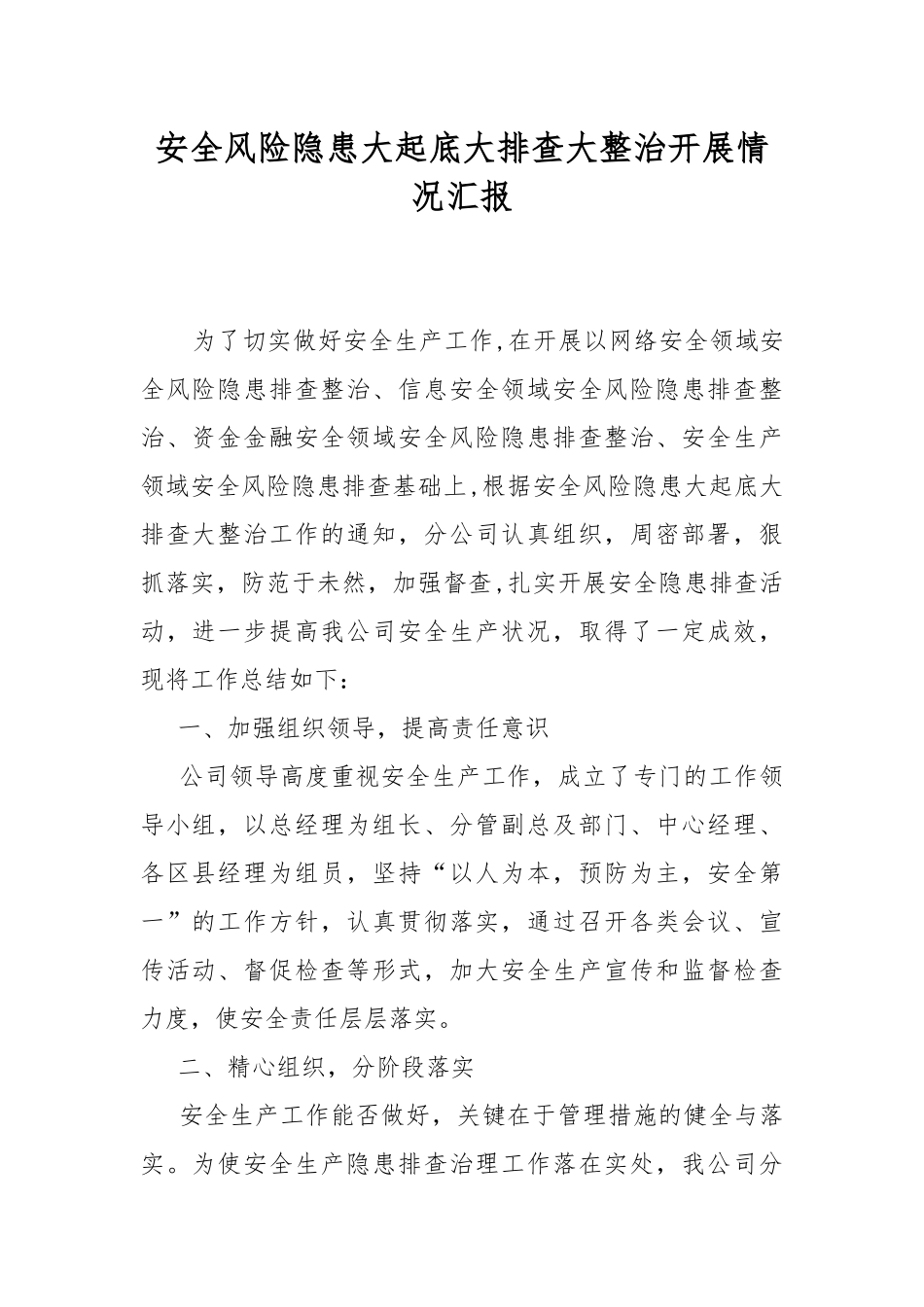 安全风险隐患大起底大排查大整治开展情况汇报.docx_第1页