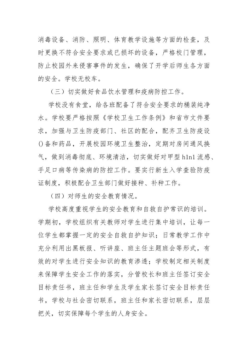 安全工作大检查自查报告.docx_第3页