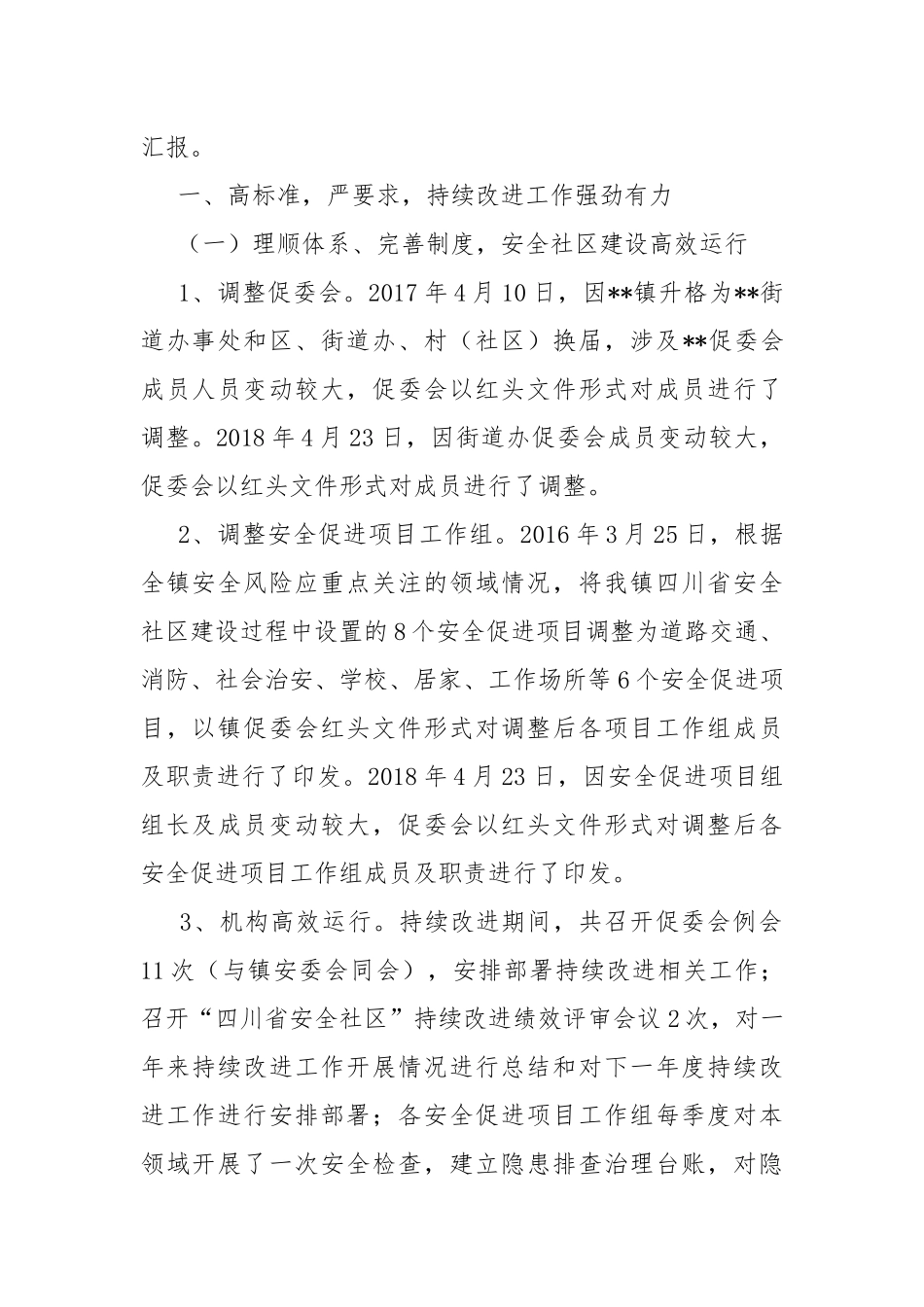 安全社区持续改进工作开展情况汇报.docx_第2页