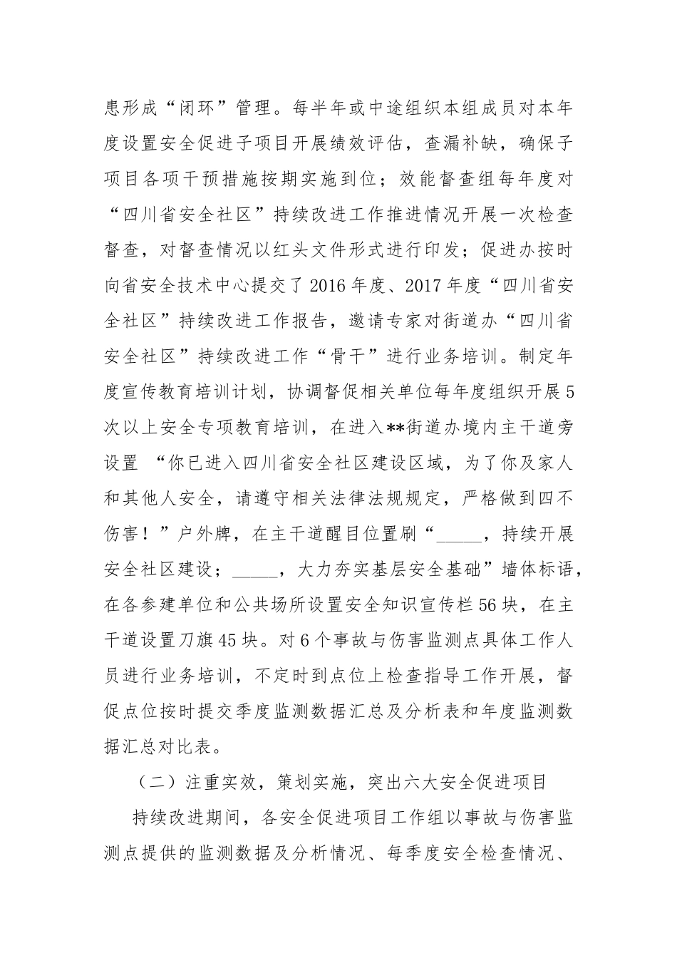 安全社区持续改进工作开展情况汇报.docx_第3页