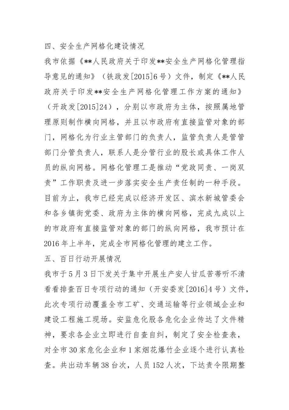安全生产工作督查汇报材料.docx_第3页