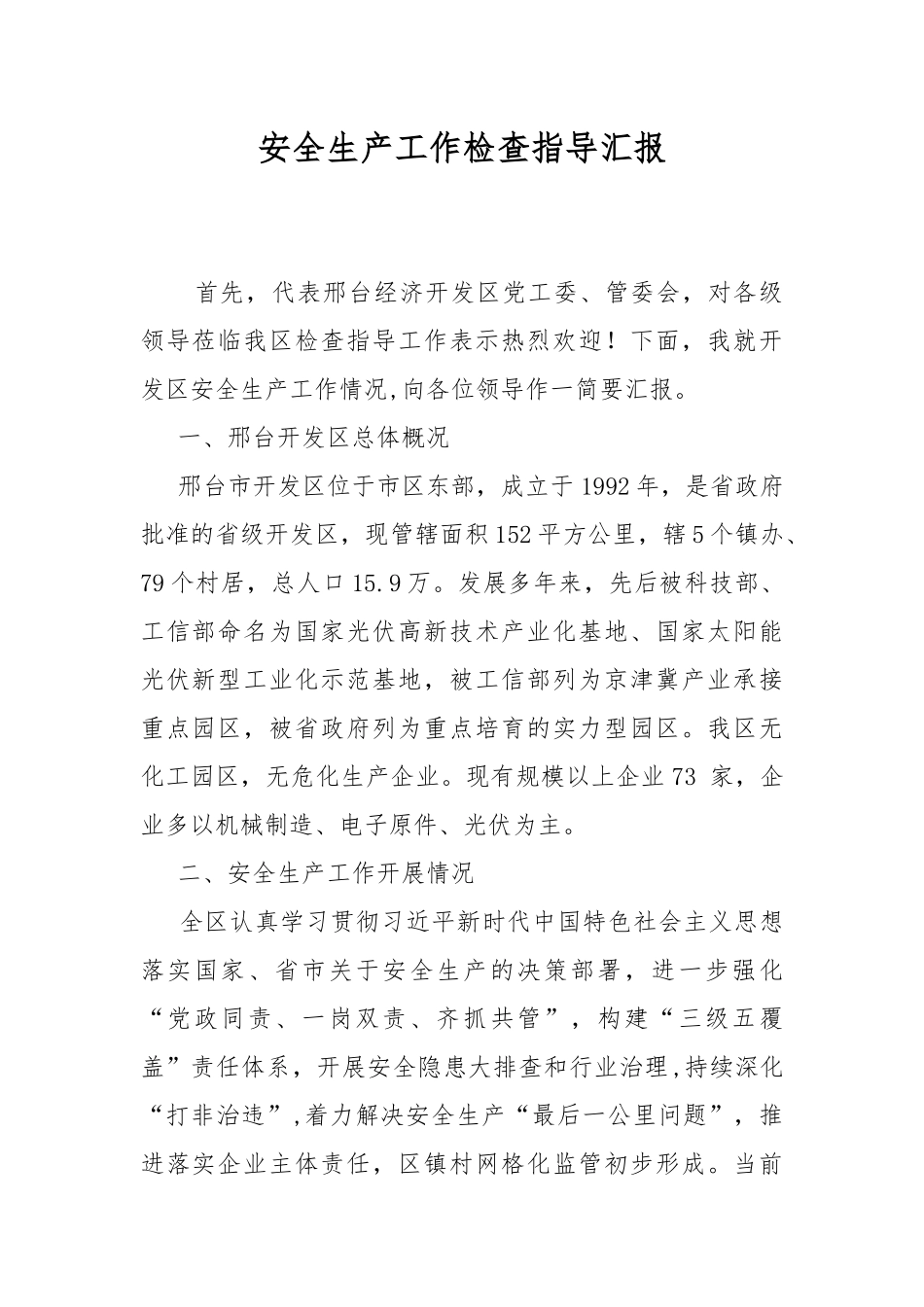 安全生产工作检查指导汇报.docx_第1页
