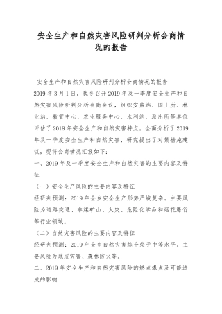 安全生产和自然灾害风险研判分析会商情况的报告.docx