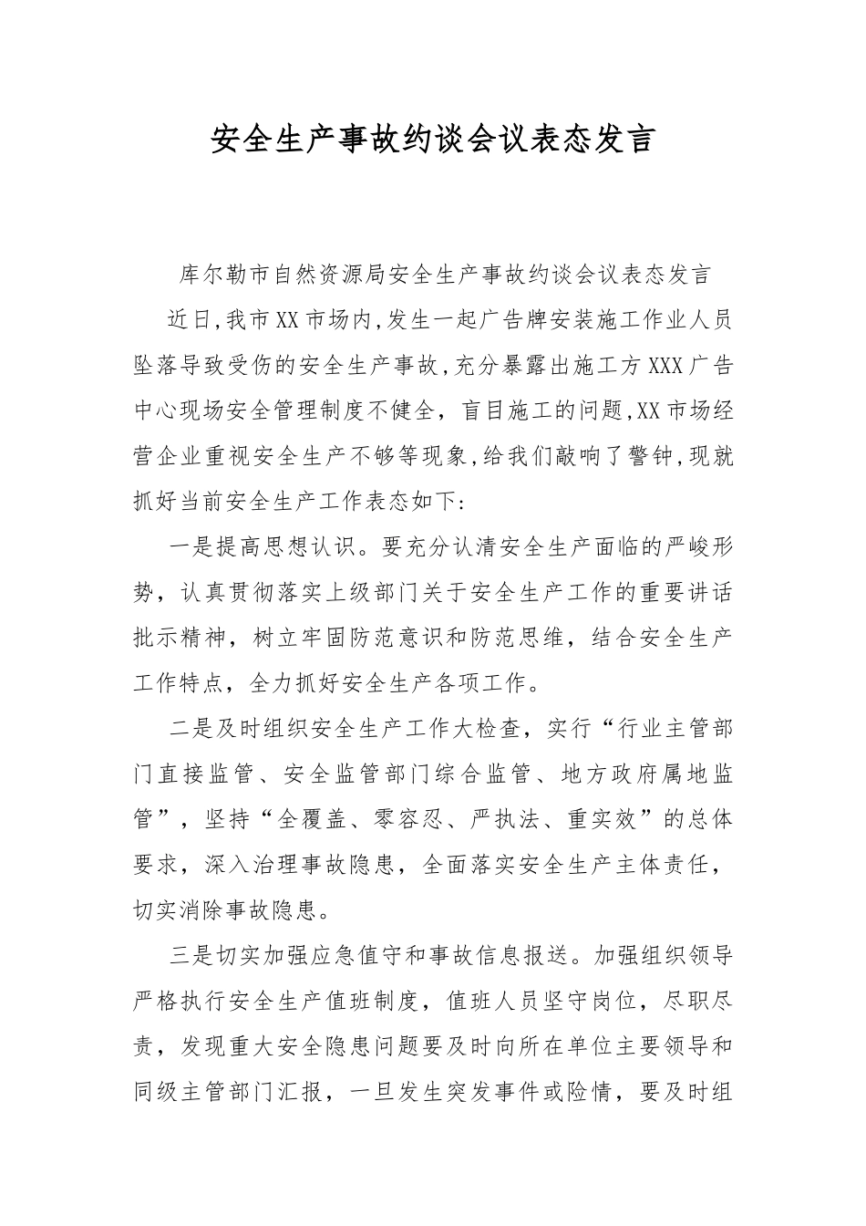 安全生产事故约谈会议表态发言.docx_第1页