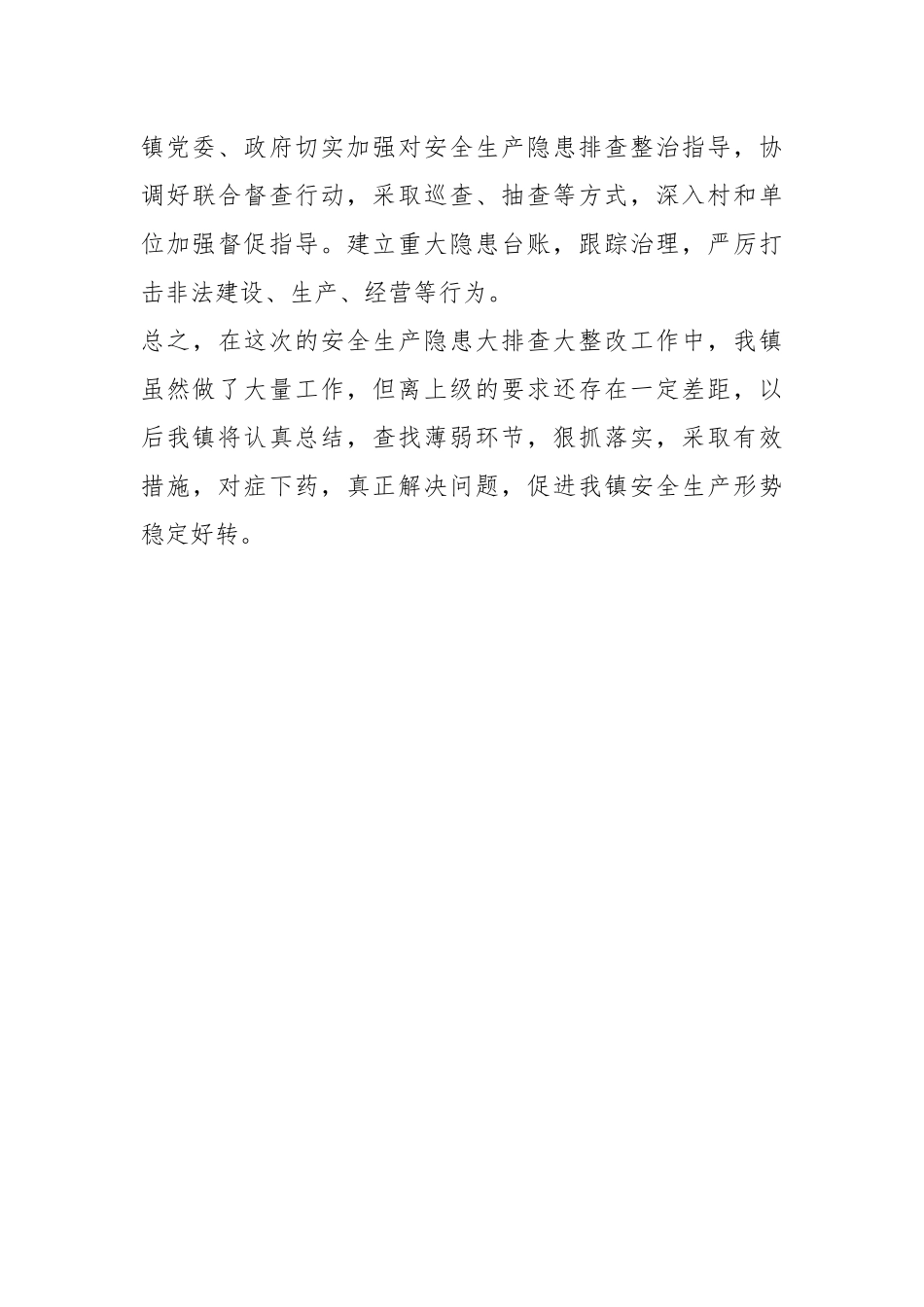 安全生产隐患大排查大整改工作总结.docx_第3页
