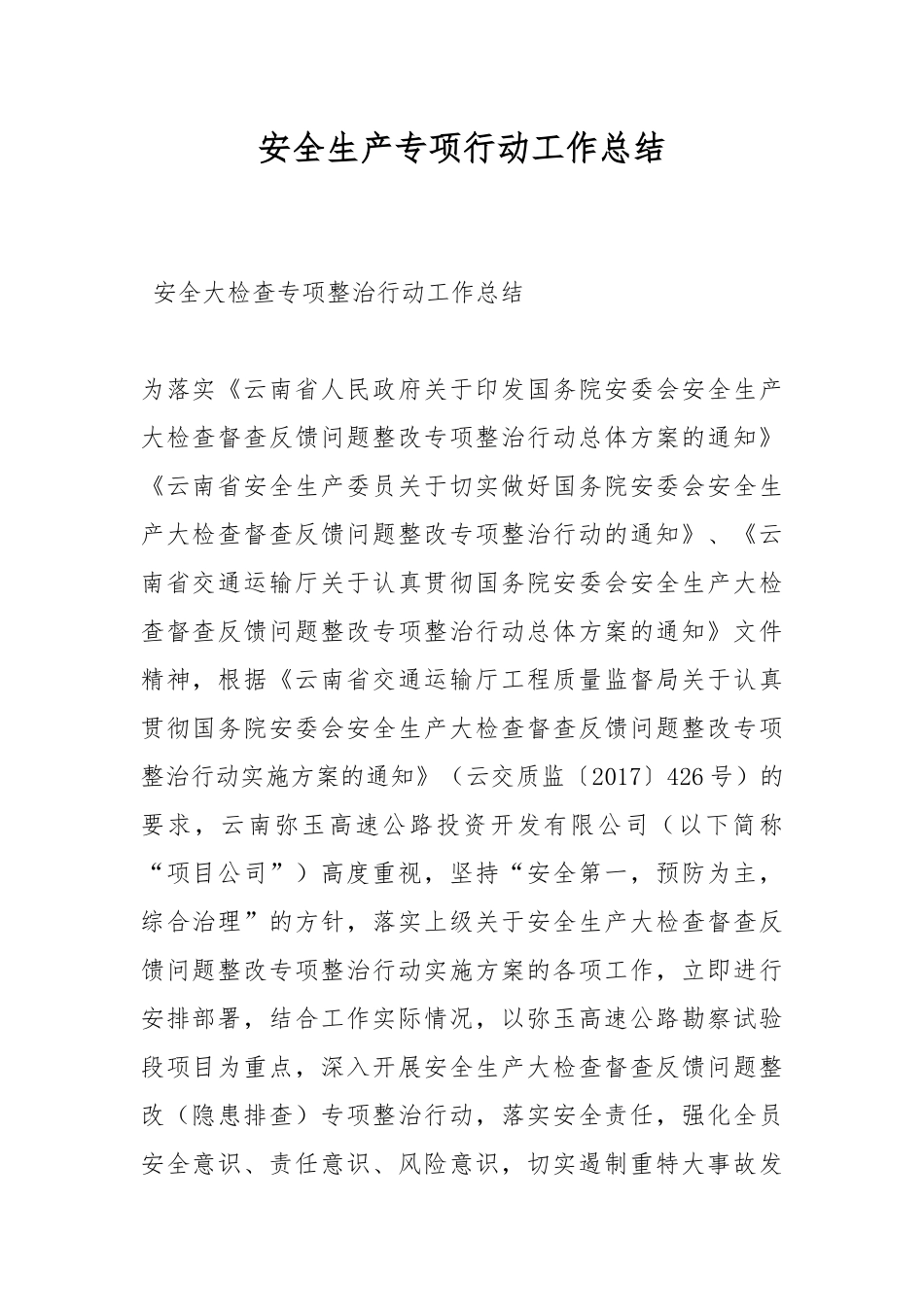 安全生产专项行动工作总结.docx_第1页