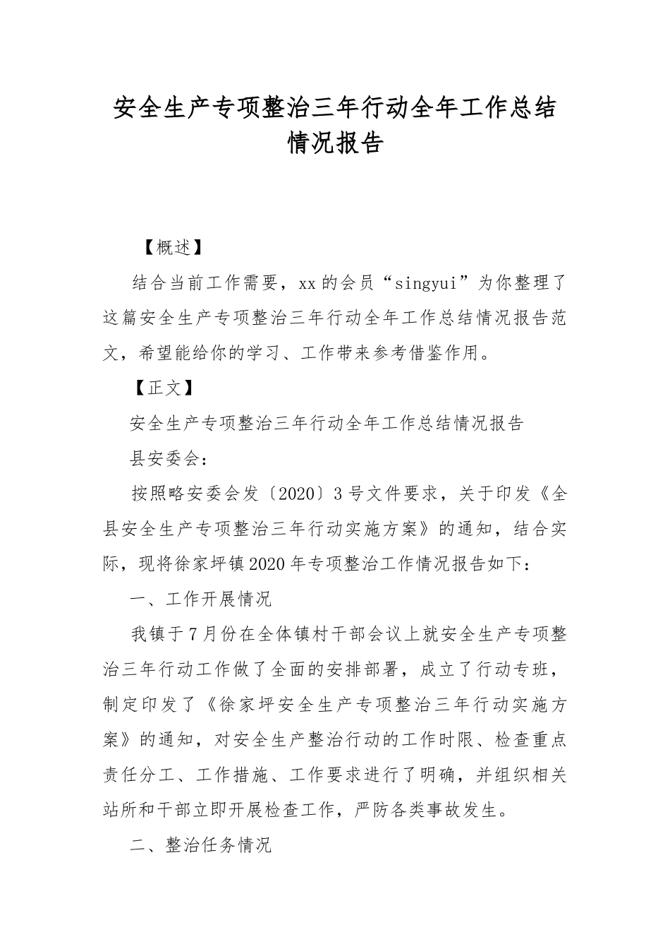 安全生产专项整治三年行动全年工作总结情况报告.docx_第1页