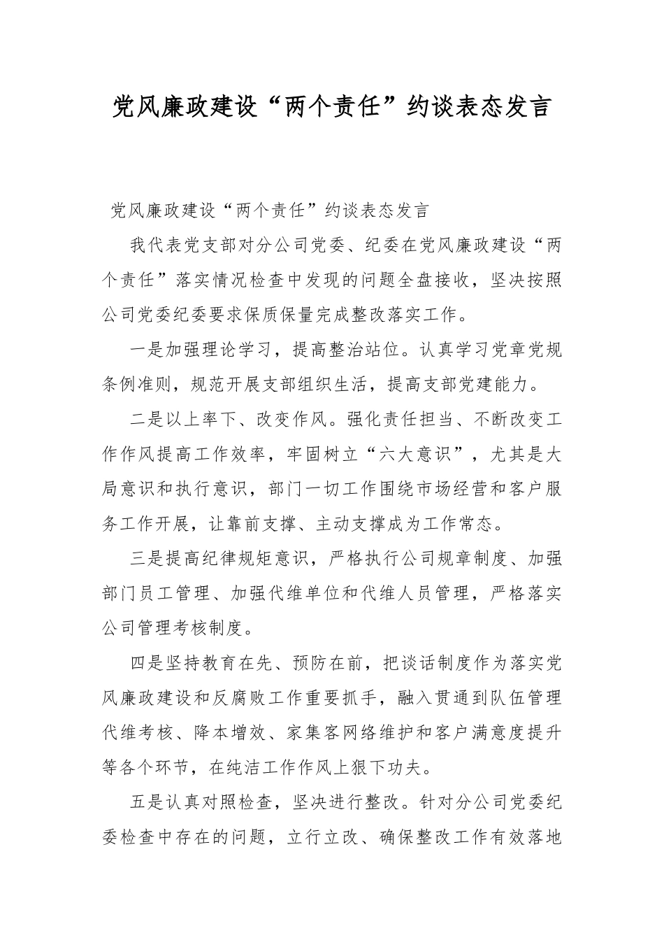 党风廉政建设“两个责任”约谈表态发言.docx_第1页