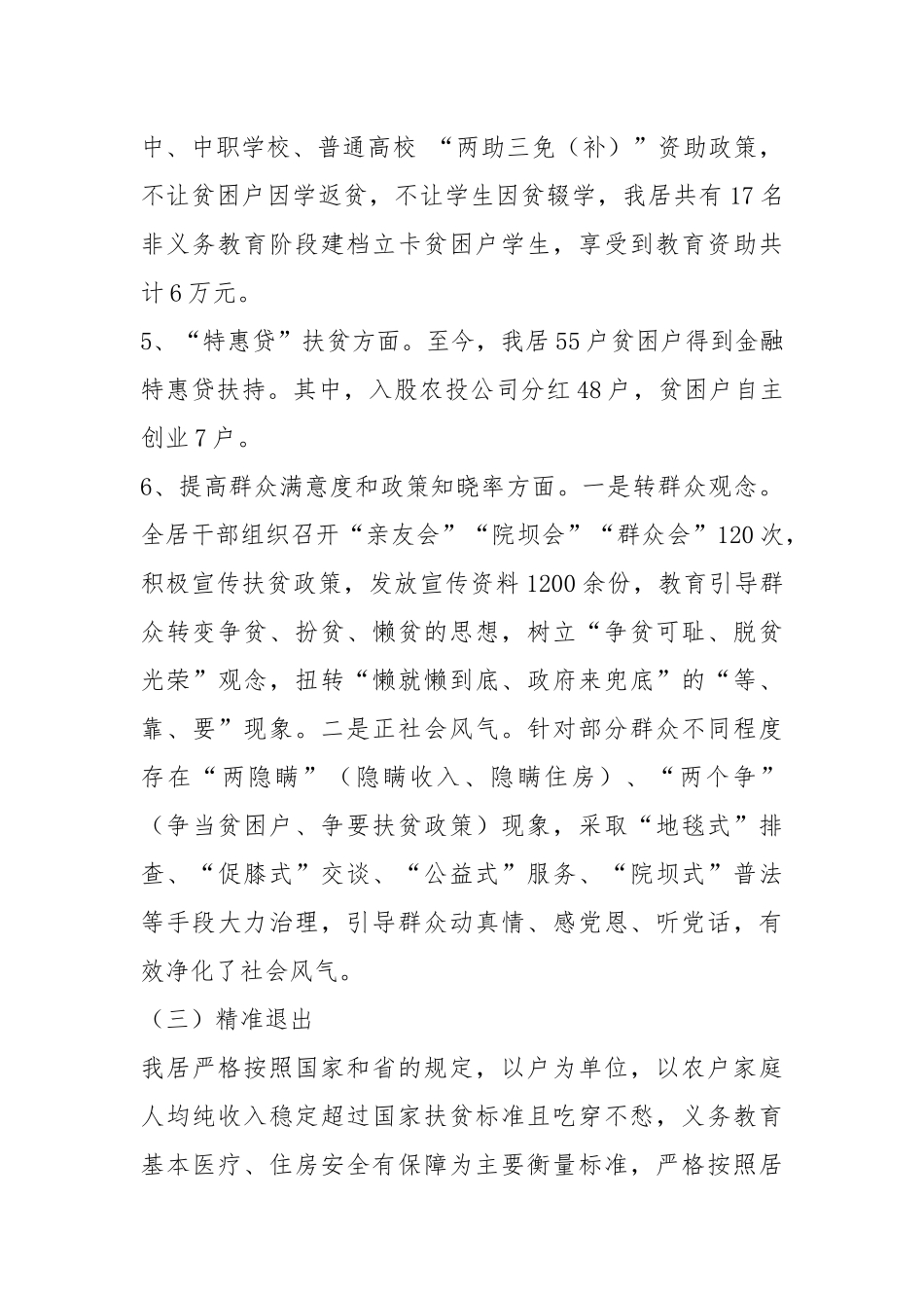 村(居)202×年脱贫攻坚工作汇报（发言稿）.docx_第3页