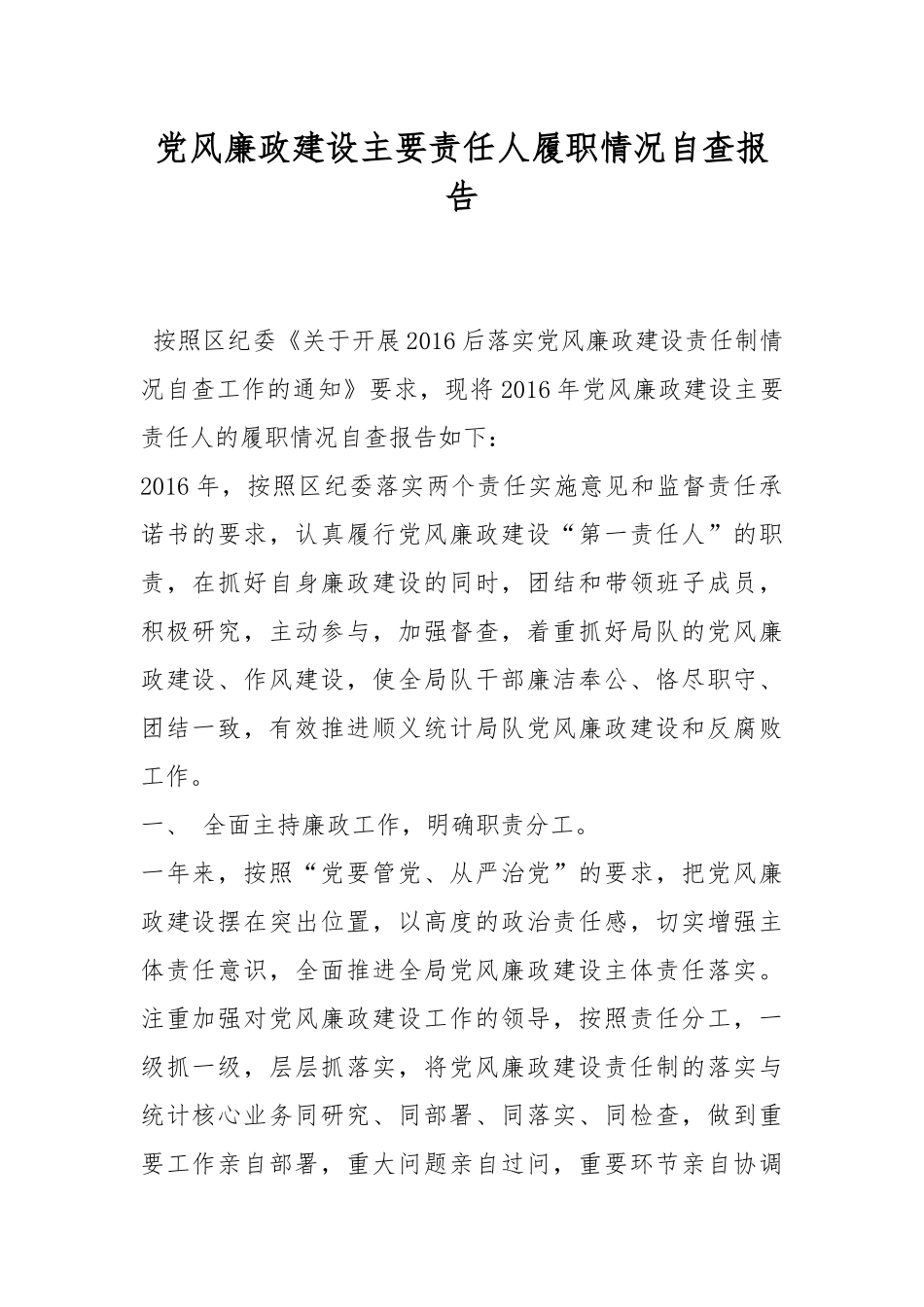 党风廉政建设主要责任人履职情况自查报告.docx_第1页