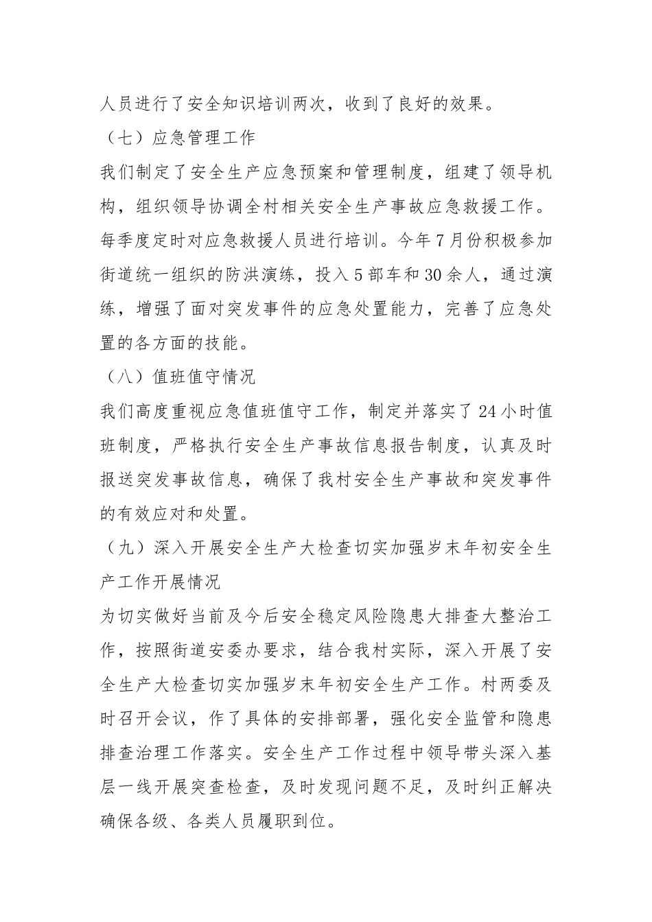 村两委安全生产和隐患大排查大整治工作总结.docx_第3页
