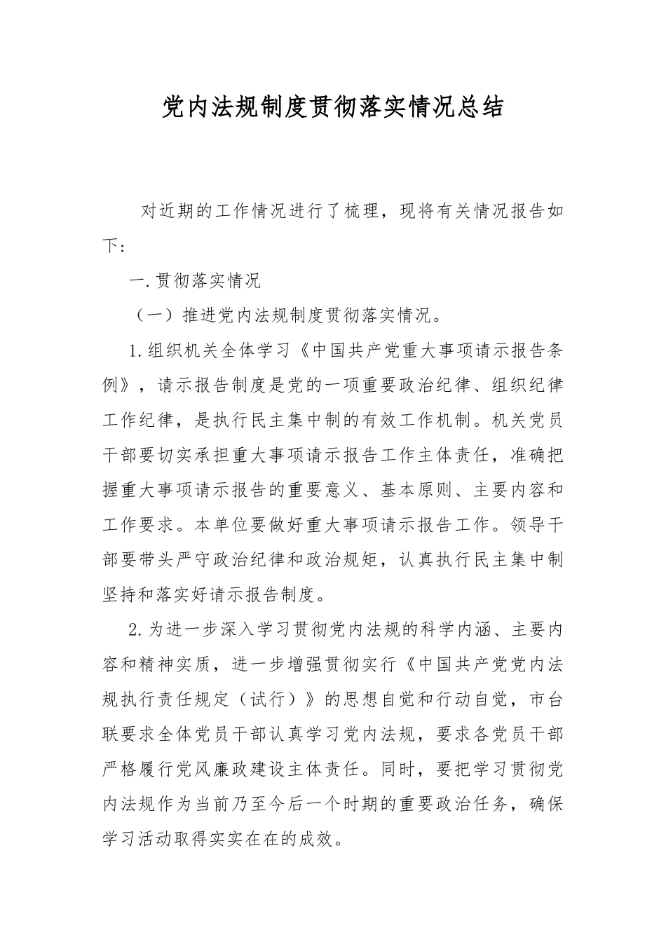 党内法规制度贯彻落实情况总结.docx_第1页