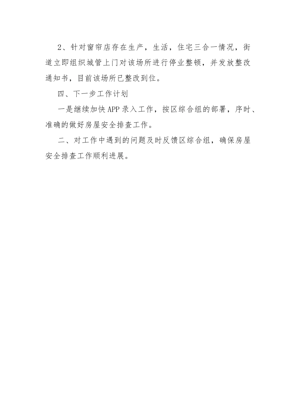 房屋结构安全隐患大排查大整治专项行动工作开展情况汇报.docx_第2页