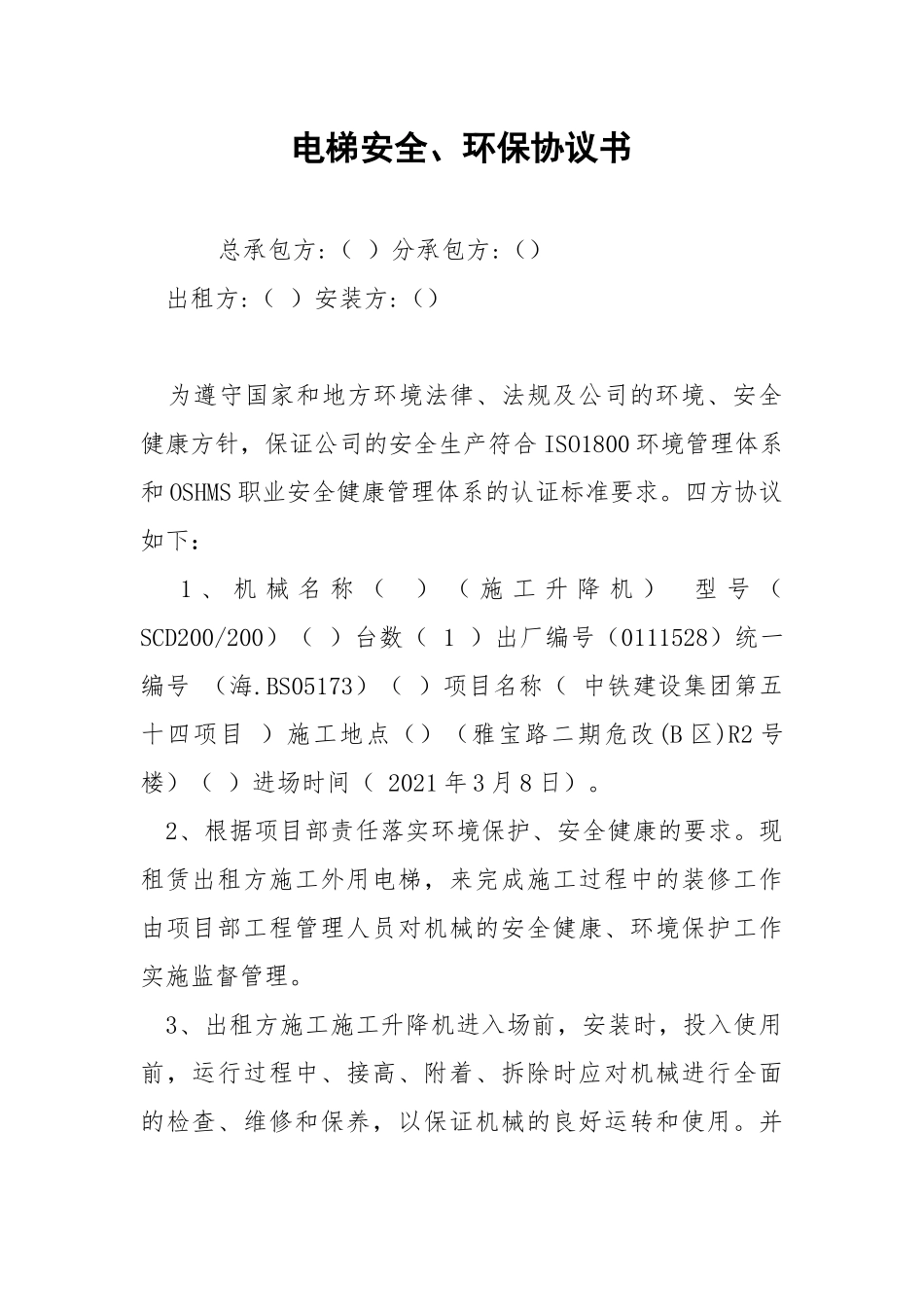 电梯安全、环保协议书.docx_第1页