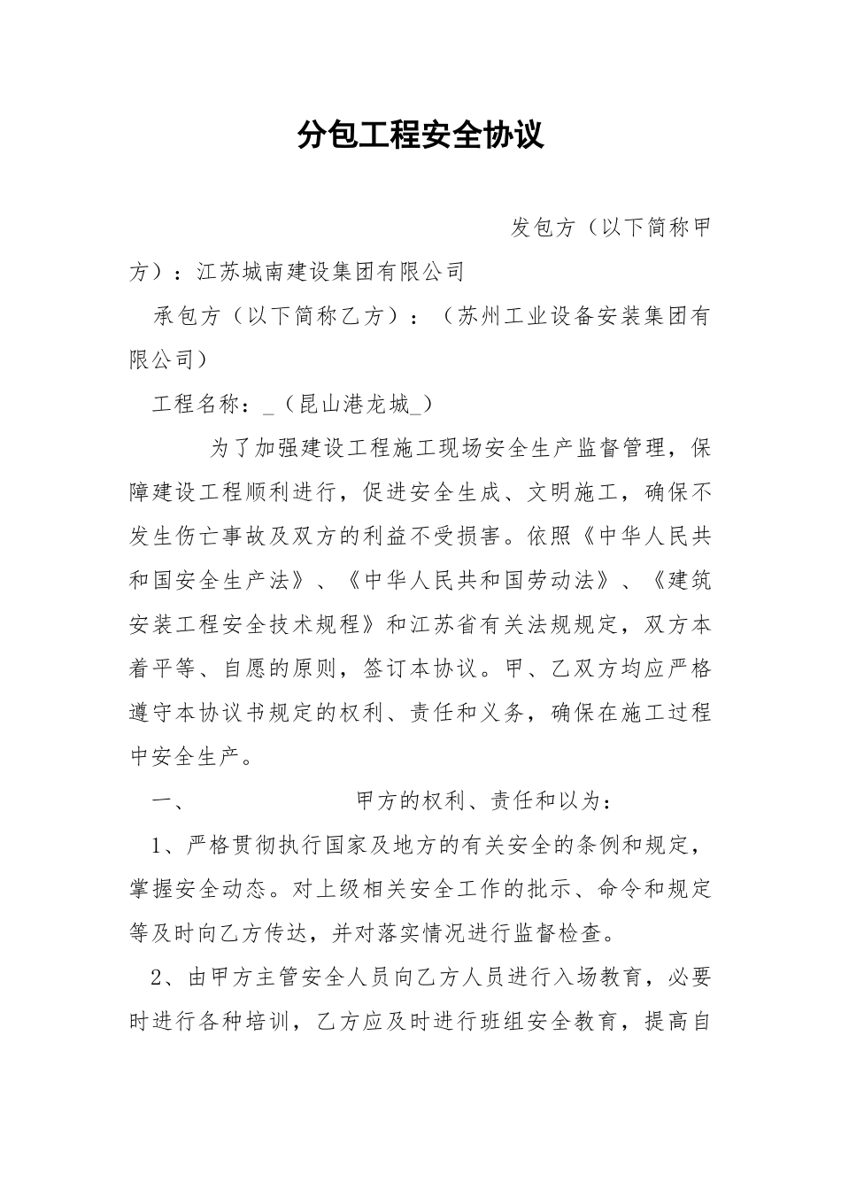 分包工程安全协议.docx_第1页