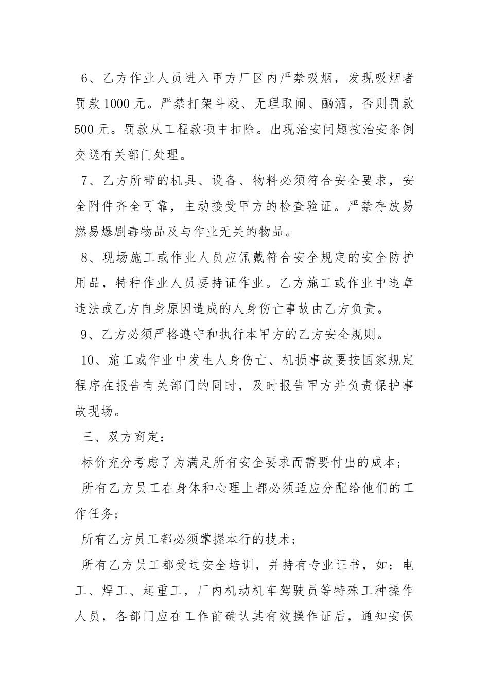 化工厂承包商安全工程协议书.docx_第3页