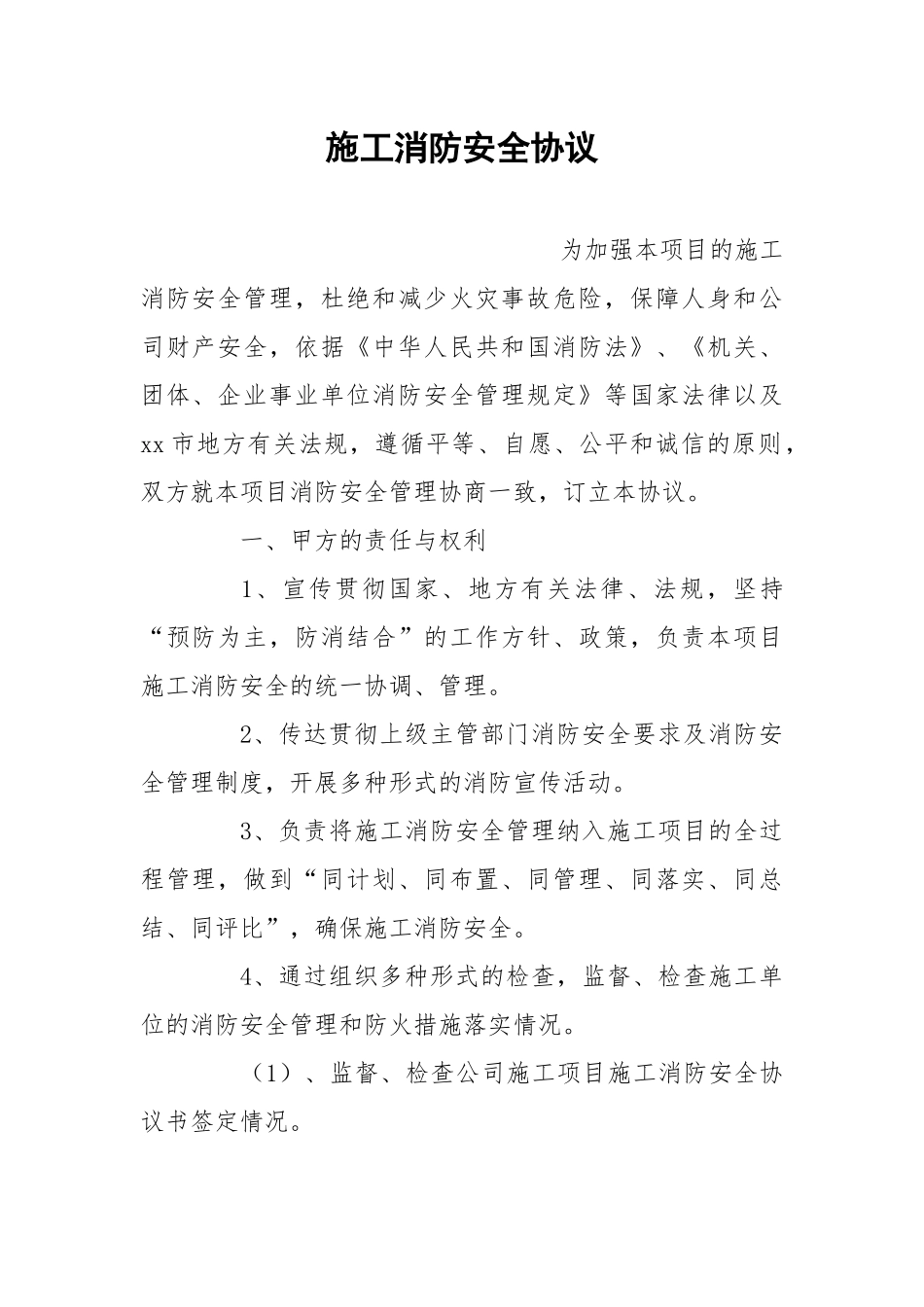 施工消防安全协议.docx_第1页