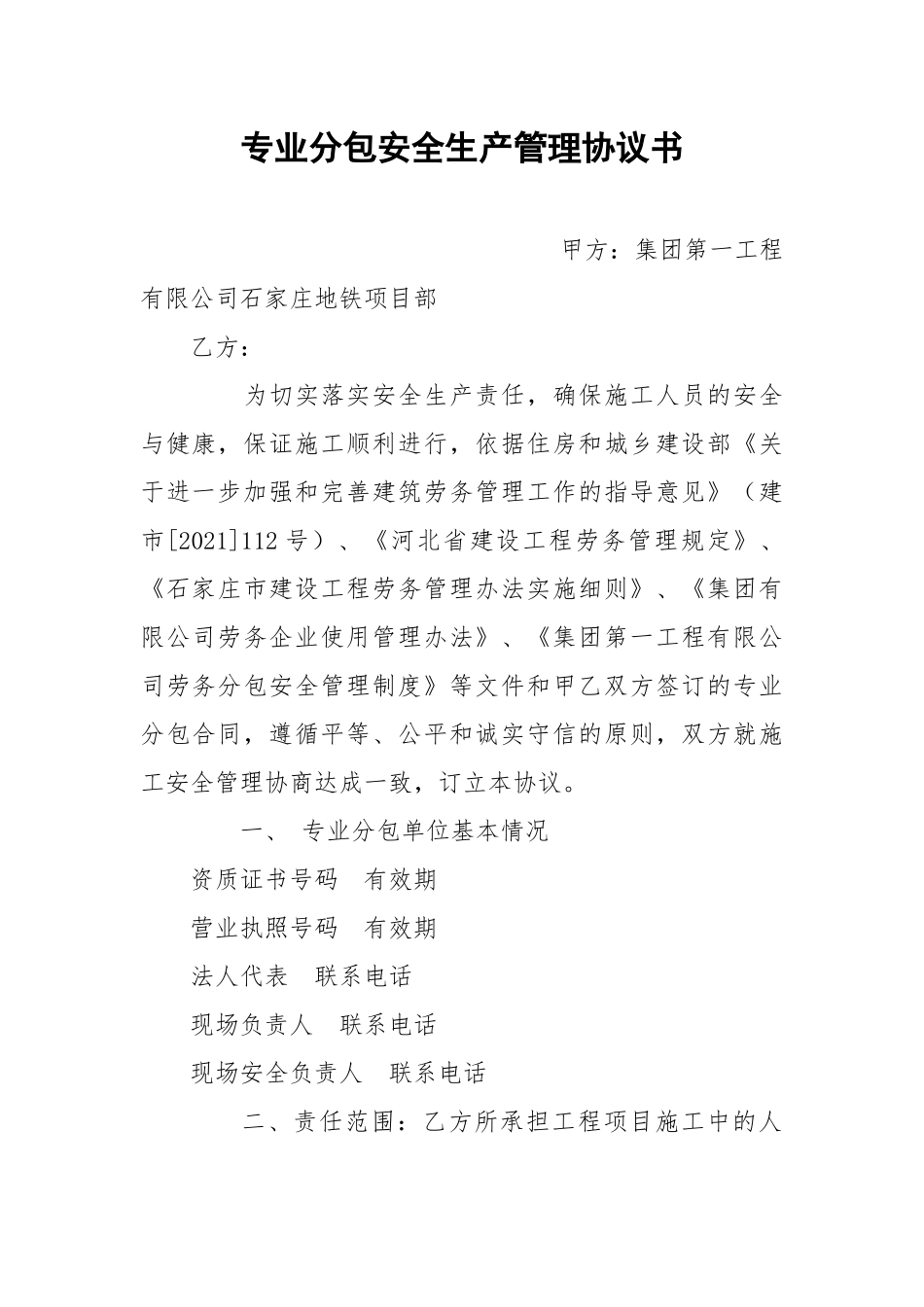 专业分包安全生产管理协议书.docx_第1页
