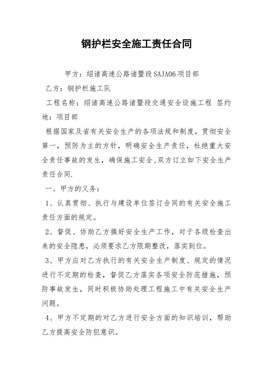 钢护栏安全施工责任合同.docx_第1页