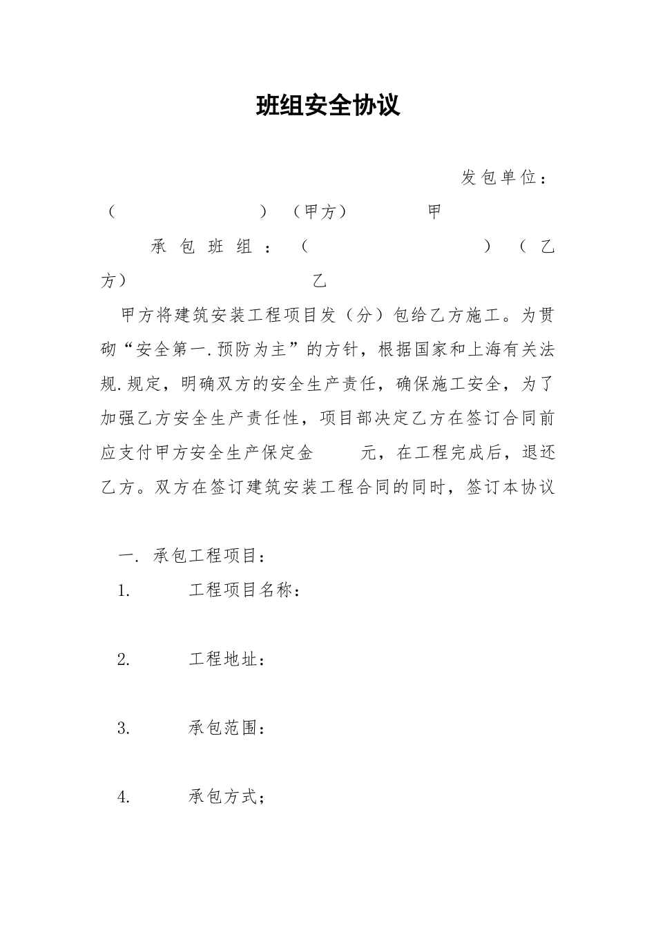 班组安全协议.docx_第1页