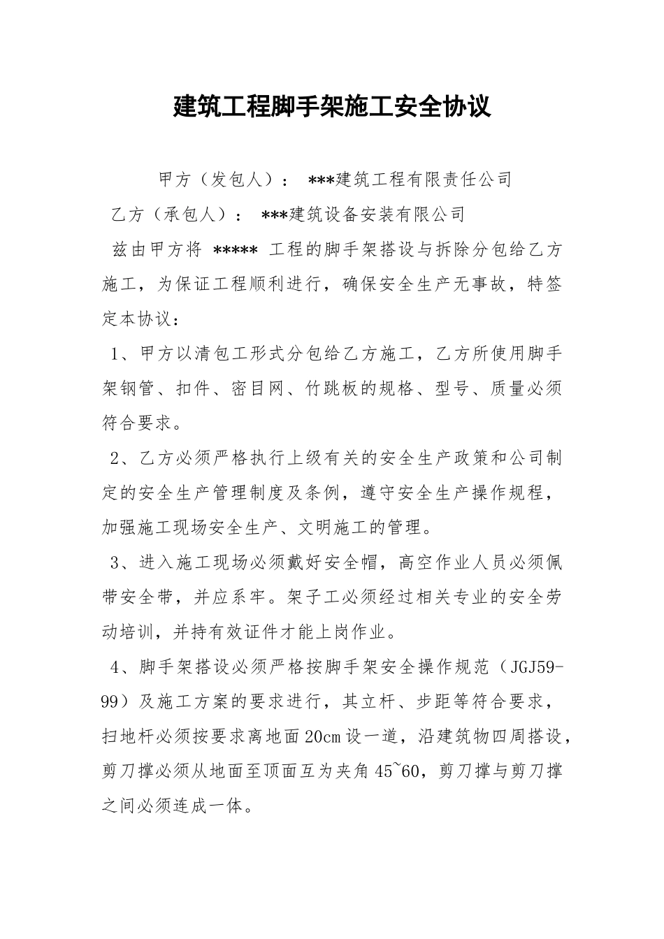 建筑工程脚手架施工安全协议.docx_第1页