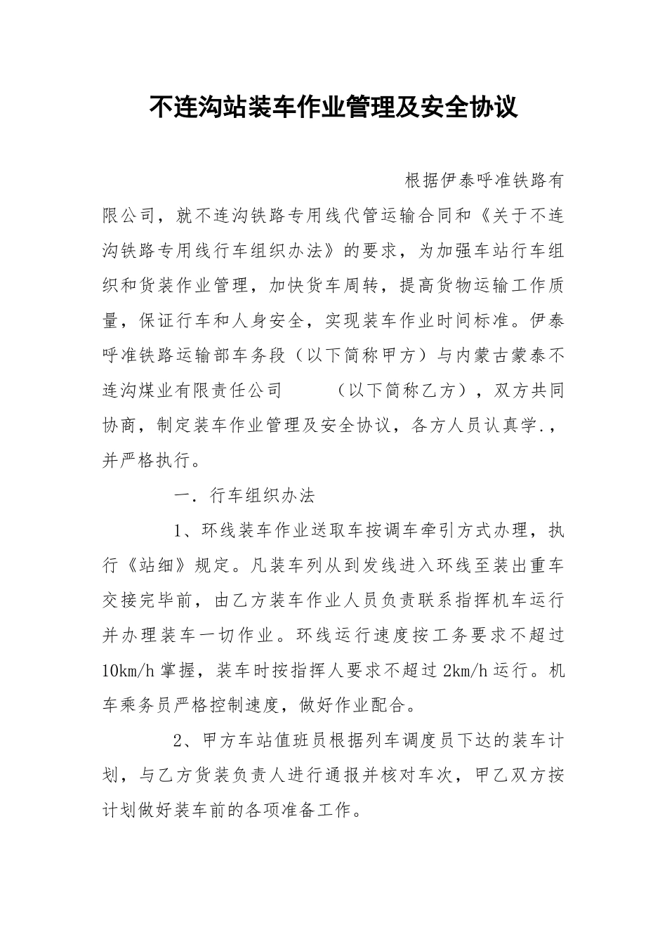 不连沟站装车作业管理及安全协议.docx_第1页