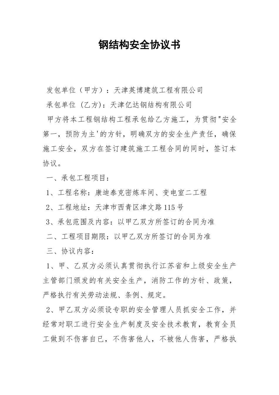 钢结构安全协议书.docx_第1页