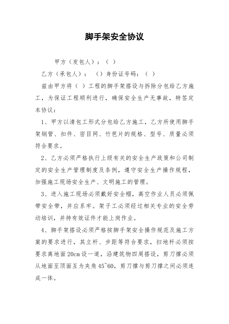 脚手架安全协议.docx_第1页