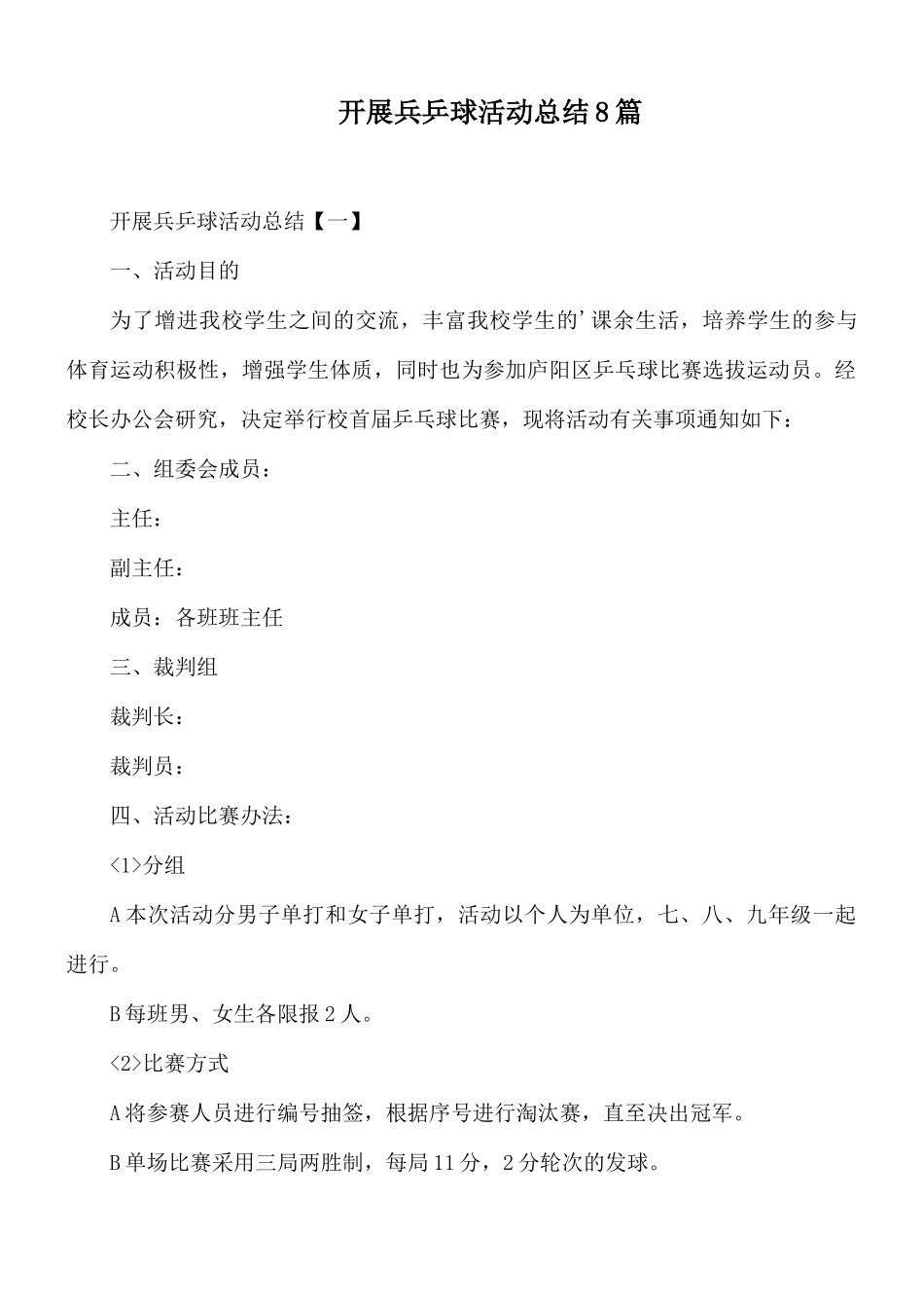 开展兵乒球活动总结8篇.docx_第1页