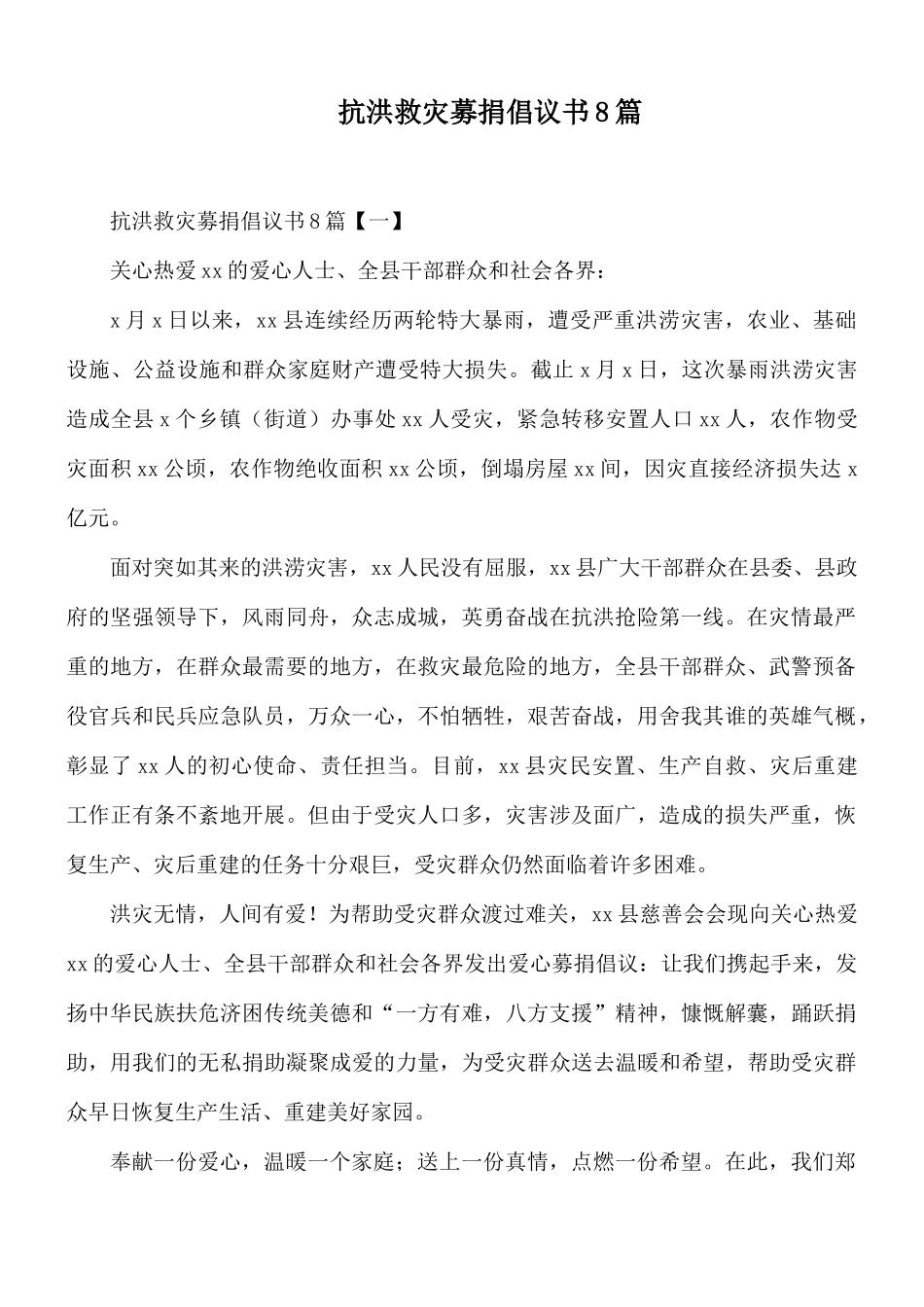 抗洪救灾募捐倡议书8篇.docx_第1页