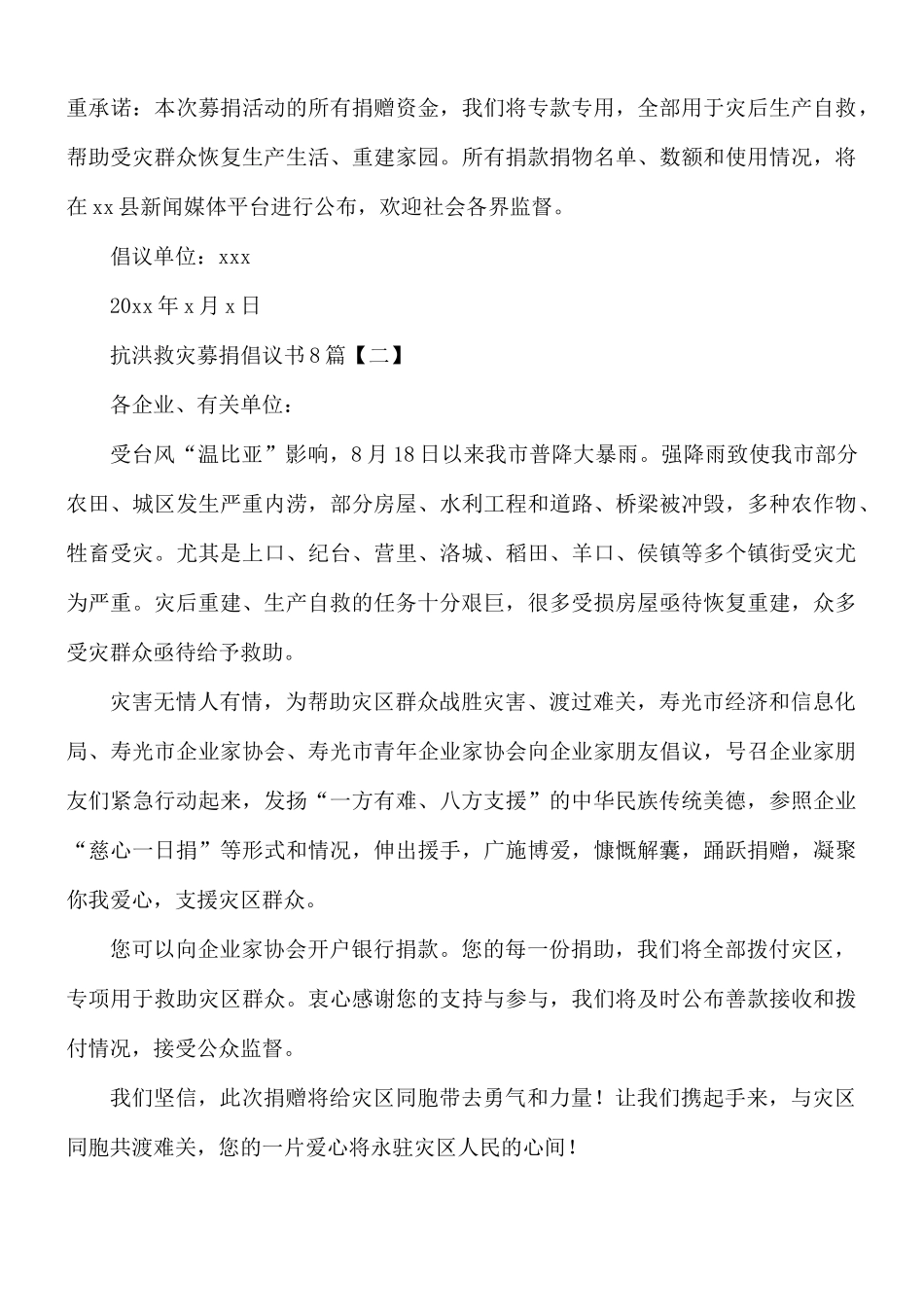 抗洪救灾募捐倡议书8篇.docx_第2页