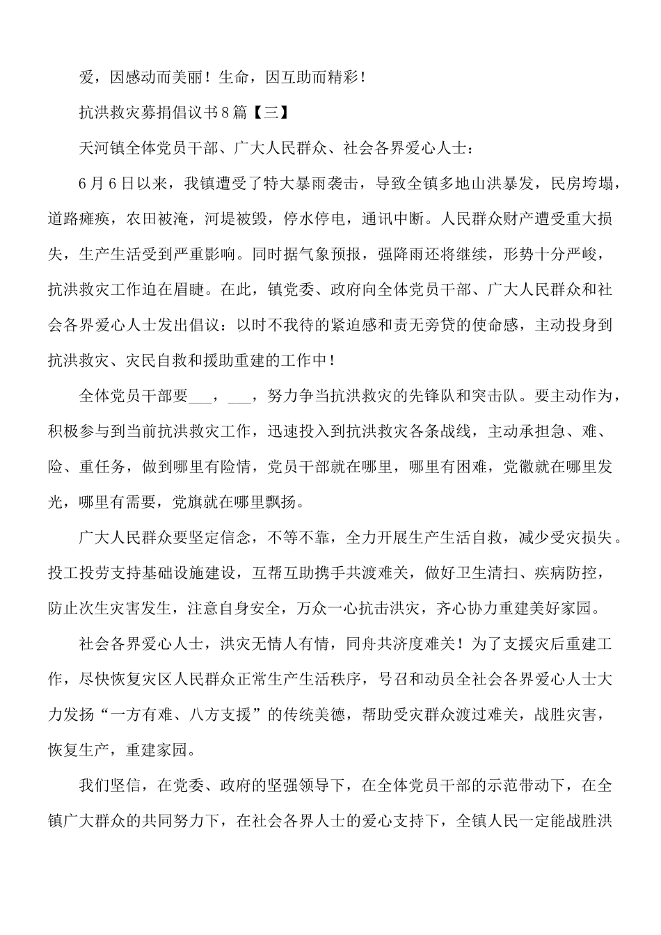 抗洪救灾募捐倡议书8篇.docx_第3页
