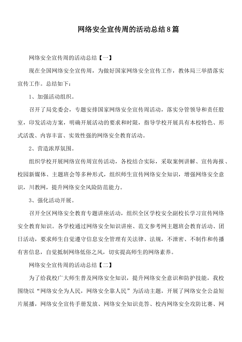 网络安全宣传周的活动总结8篇.docx_第1页